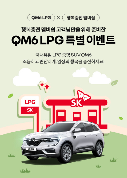 QM6 LPe 행복 충전 이벤트. <르노삼성자동차 제공>
